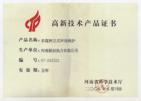 高新技術(shù)產(chǎn)品證書(shū)